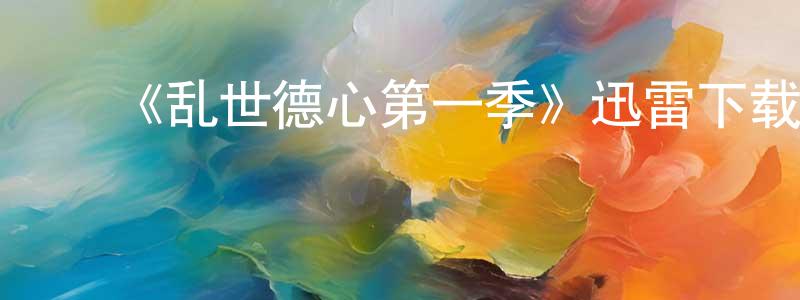 白立忱的动漫综艺大全,《乱世德心第一季》迅雷下载/在线观看-犯罪历史-美剧天堂